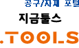 공구/자재 포털, 지금툴스